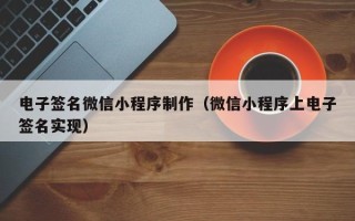 绥化电子签名微信小程序制作（微信小程序上电子签名实现）