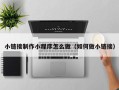 绥化小链接制作小程序怎么做（如何做小链接）