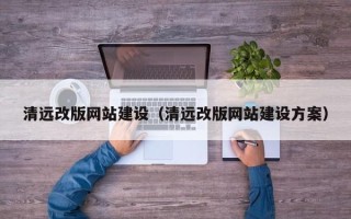 绥化清远改版网站建设（清远改版网站建设方案）