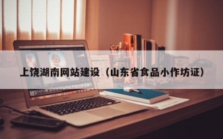 绥化上饶湖南网站建设（山东省食品小作坊证）