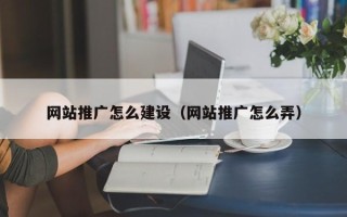 绥化网站推广怎么建设（网站推广怎么弄）