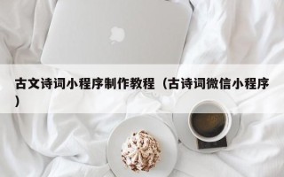 绥化古文诗词小程序制作教程（古诗词微信小程序）