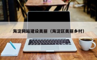 绥化海淀网站建设美丽（海淀区美丽乡村）