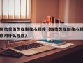 绥化微信里面怎样制作小程序（微信怎样制作小程序用什么程序）