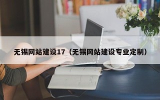 绥化无锡网站建设17（无锡网站建设专业定制）
