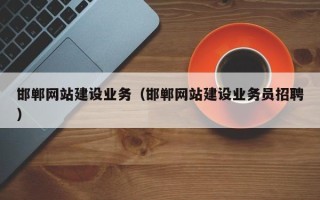 绥化邯郸网站建设业务（邯郸网站建设业务员招聘）