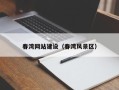 绥化春湾网站建设（春湾风景区）