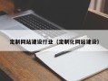 绥化定制网站建设行业（定制化网站建设）