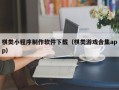 绥化棋类小程序制作软件下载（棋类游戏合集app）