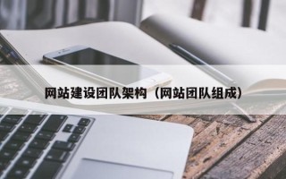 绥化网站建设团队架构（网站团队组成）