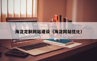 绥化海淀定制网站建设（海淀网站优化）