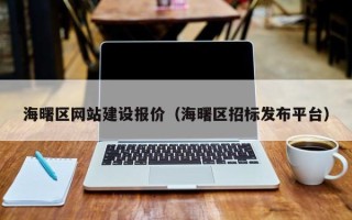 绥化海曙区网站建设报价（海曙区招标发布平台）