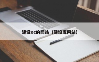 绥化建设oc的网站（建设库网站）