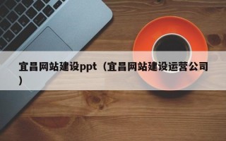 绥化宜昌网站建设ppt（宜昌网站建设运营公司）