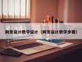 绥化网页设计教学设计（网页设计教学步骤）