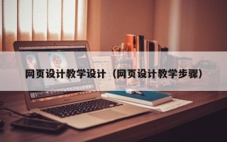 绥化网页设计教学设计（网页设计教学步骤）