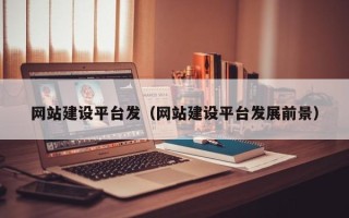 绥化网站建设平台发（网站建设平台发展前景）