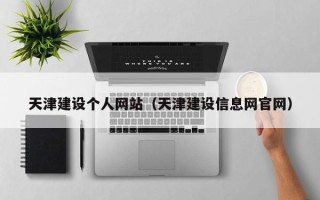 绥化天津建设个人网站（天津建设信息网官网）