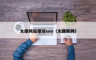 绥化太康网站建设seo（太康新网）