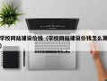 绥化学校网站建设价钱（学校网站建设价钱怎么算）