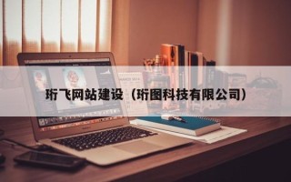 绥化珩飞网站建设（珩图科技有限公司）