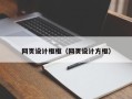 绥化网页设计框框（网页设计方框）