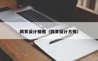 绥化网页设计框框（网页设计方框）