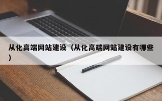 绥化从化高端网站建设（从化高端网站建设有哪些）