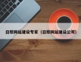 绥化日照网站建设专家（日照网站建设公司）