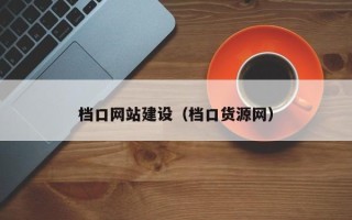 绥化档口网站建设（档口货源网）