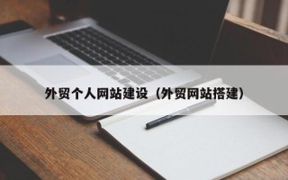 绥化外贸个人网站建设（外贸网站搭建）