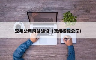 绥化滦州公司网站建设（滦州招标公示）