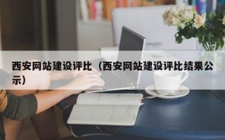 绥化西安网站建设评比（西安网站建设评比结果公示）