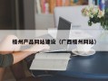 绥化梧州产品网站建设（广西梧州网站）
