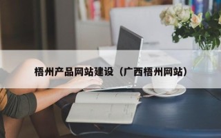 绥化梧州产品网站建设（广西梧州网站）